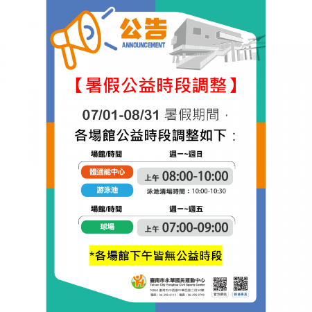 2026 暑假期間公益時段調整