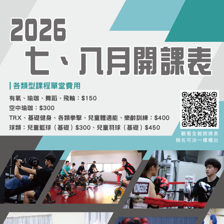 2026 七、八月 全館開課表