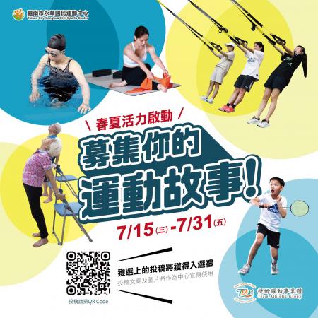 \ 春夏活力啟動 / 募集你的運動故事！