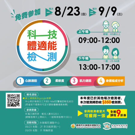【 2026 8-9月 科技體適能檢測．免費報名 】