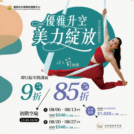 優雅升空．美力綻放－初階空中瑜珈體驗課