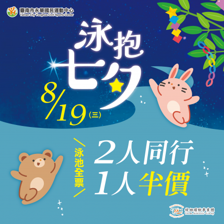 泳抱七夕。當日限定
