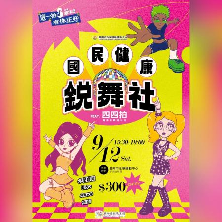  國民健康銳舞社！永華 x 四四拍唱片行 44bit