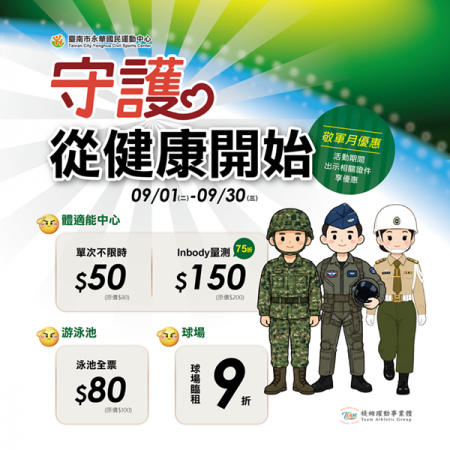 ｜守護．從健康開始｜敬軍月優惠活動