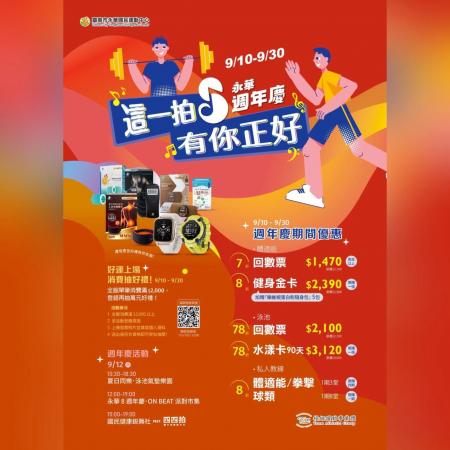 《永華 8 週年慶．這一拍，有你正好！》優惠活動 