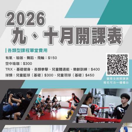 2026 九、十月 全館開課表