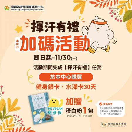 「揮汗有禮」全民動起來－加碼活動