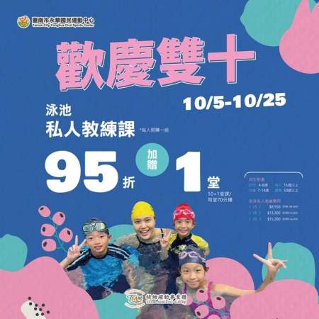 歡慶雙十．游泳私人教練課優惠