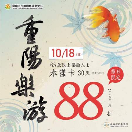 九九重陽樂悠遊，來永華「游」出健康活力！