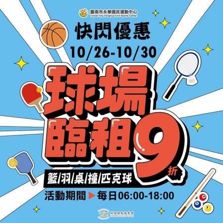 球場臨租 9 折．快閃優惠！