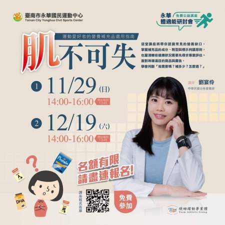 ◖肌不可失－運動愛好者的營養補充品選用指南◗ 永華體適能研討會 ∥ 免費公益講座