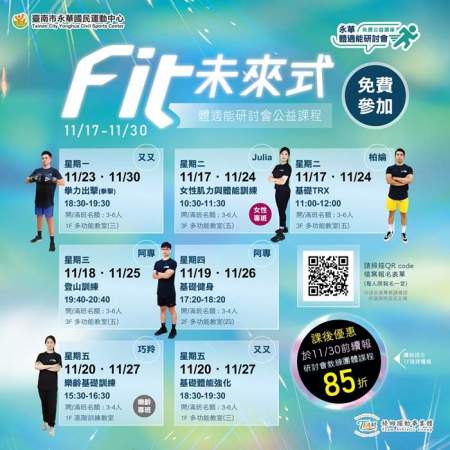 ◖Fit．未來式◗ 永華體適能研討會 II 免費公益課程